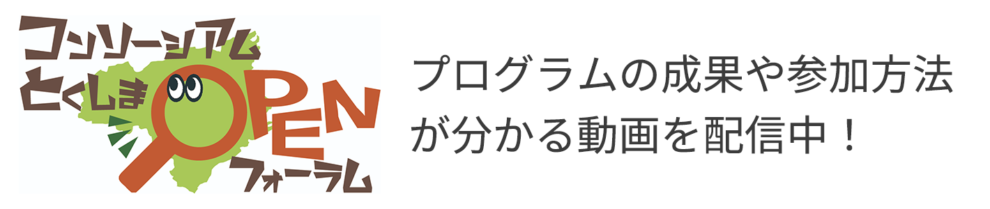 コンソーシアムとくしまオープンフォーラム