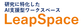 LeapSpace(リープスペース)