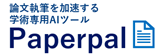 Paperpal(ペーパーパル)