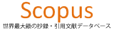 Scopus（スコーパス）