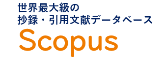 Scopus(スコーパス)