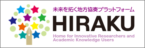 未来を拓く地方協奏プラットフォーム HIRAKU