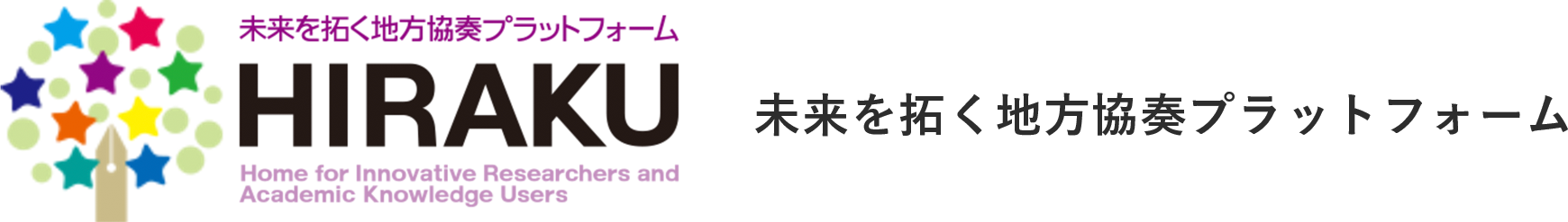 未来を拓く地方協奏プラットフォーム HIRAKU