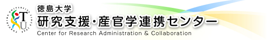 徳島大学研究支援・産官学連携センター