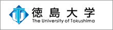 徳島大学