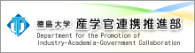 徳島大学産官学連携推進部