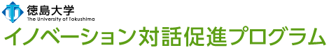 イノベーション対話促進プログラム