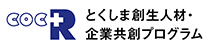 COC+R とくしま創生人材・企業共創プログラム