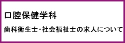 歯科衛生士・社会福祉士の求人について