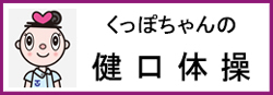 くっぽちゃんの健口体操