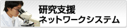 研究支援ネットワークシステム