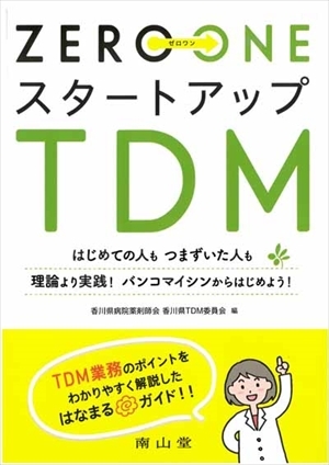 ZERO ONE スタートアップTDM表紙