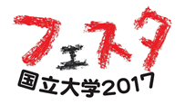 国立大学フェスタ2017