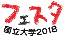 国立大学フェスタ2018