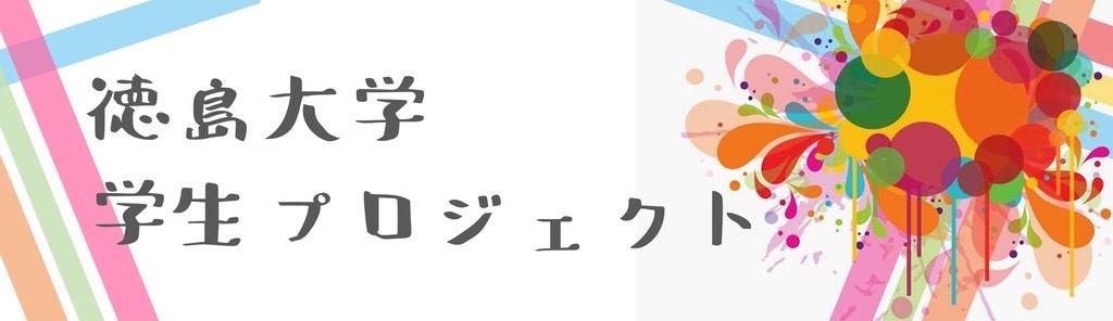 徳島大学イノベーションプラザ