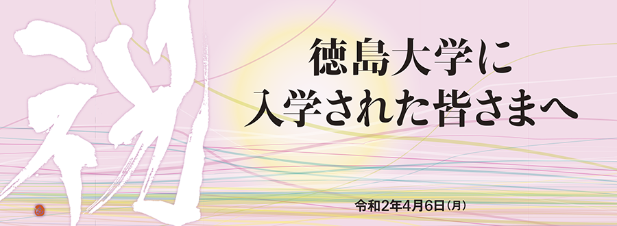令和2年度入学生へのメッセージ 国立大学法人 徳島大学