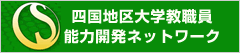 四国地区大学教職員能力開発ネットワーク