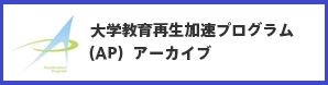 大学教育再生加速プログラム(AP)アーカイブ.JPG