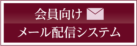 会員向けメール配信システム