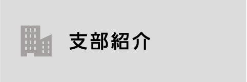 支部紹介