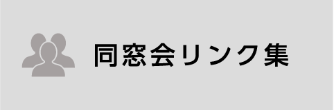 同窓会リンク集