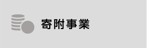 寄附事業