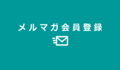 メールマガジン