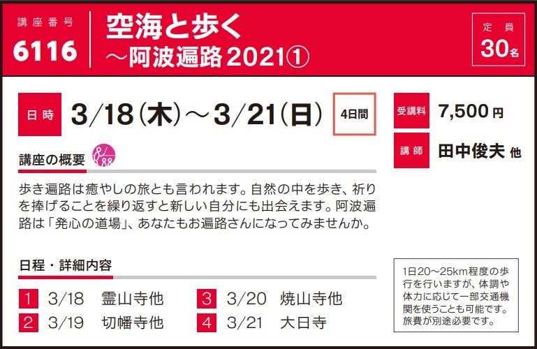 2020年度秋冬公開講座「空海と歩く～阿波遍路2021①」受講生募集