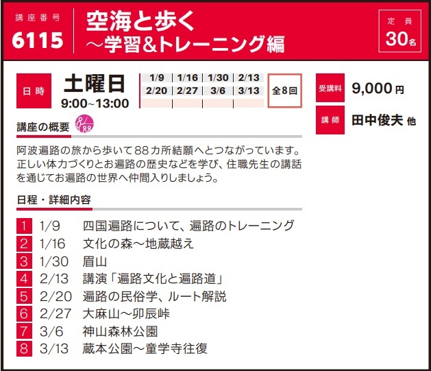 2020年度秋冬公開講座「空海と歩く～学習＆トレーニング編」受講生募集