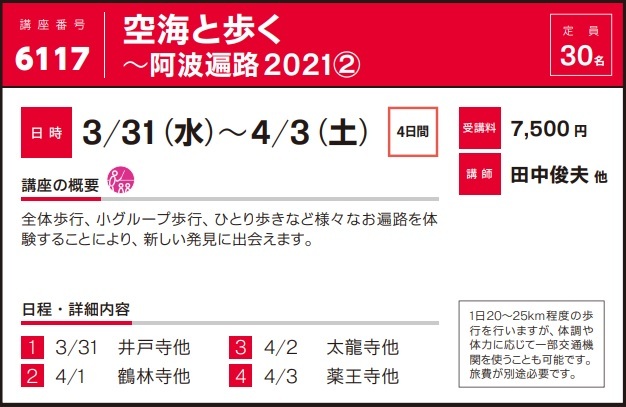 2020年度秋冬公開講座「空海と歩く～阿波遍路2021②」受講生募集