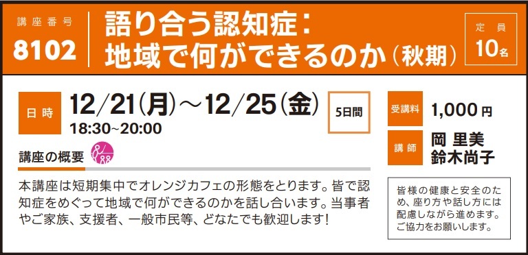 2020年度秋冬公開講座「語り合う認知症：地域で何ができるのか（秋期）」受講生募集