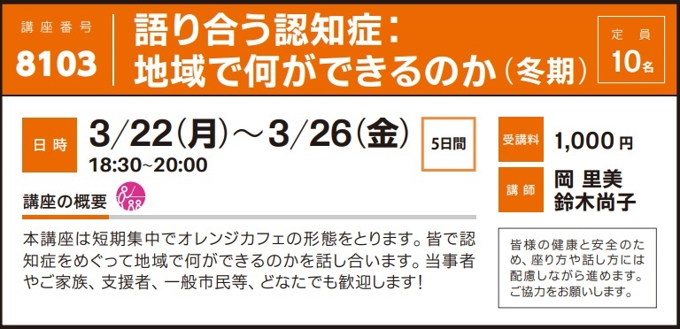 2020年度秋冬公開講座「語り合う認知症：地域で何ができるのか（冬期）」受講生募集