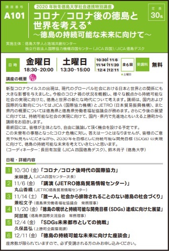 2020年度秋冬公開講座「コロナ/コロナ後の徳島と世界を考える～徳島の持続可能な未来に向けて～」受講生募集