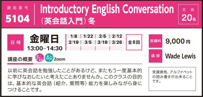 2020年度秋冬公開講座「Introductory English Conversation（英会話入門）冬」受講生募集