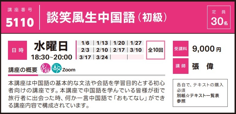 2020年度秋冬公開講座「談笑風生中国語（初級）」受講生募集