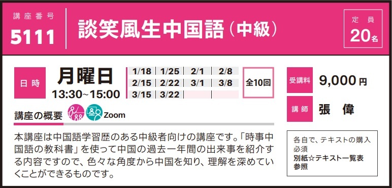 2020年度秋冬公開講座「談笑風生中国語（中級）」受講生募集