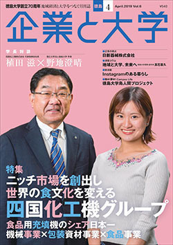 月刊 企業と大学 国立大学法人 徳島大学