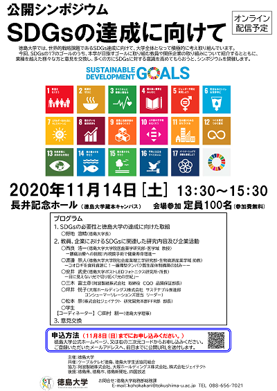 徳島大学公開シンポジウム sdgsの達成に向けて を開催します 国立大学法人 徳島大学