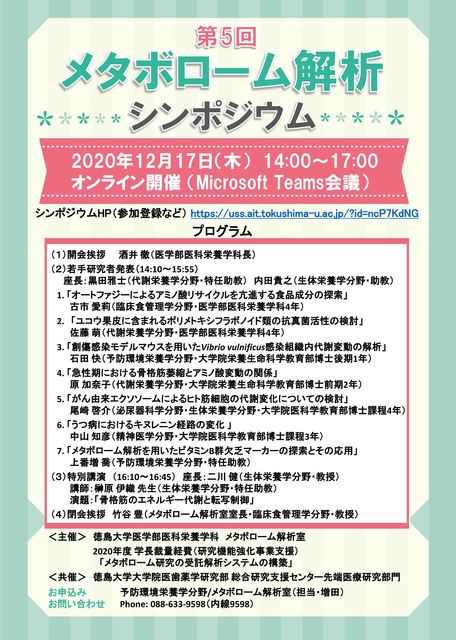 第5回メタボローム解析シンポジウム 徳島大学医学部 大学院