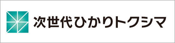 次世代ひかりトクシマ