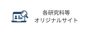 各研究等オリジナルサイト