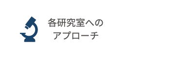 各研究室へのアプローチ