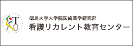 徳島大学看護リカレント教育センター