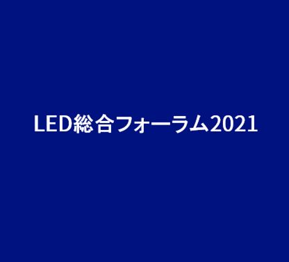 2／6（土） LED総合フォーラム2021 in 徳島を開催