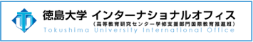徳島大学　インターナショナルオフィス