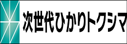 次世代ひかりトクシマ