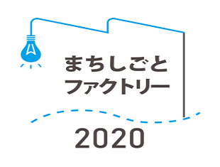 まちしごとファクトリー2020 クロージングセミナー（オンライン開催）