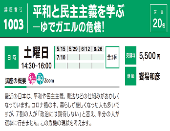 2021年度春夏公開講座「平和と民主主義を学ぶーゆでガエルの危機！」受講生募集