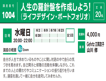 2021年度春夏公開講座「人生の羅針盤を作成しよう！ （ライフデザイン・ポートフォリオ）」受講生募集