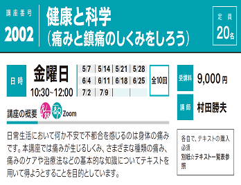 2021年度春夏公開講座「健康と科学 （痛みと鎮痛のしくみをしろう）」受講生募集